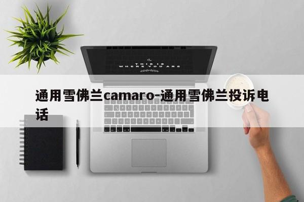 通用雪佛蘭camaro-通用雪佛蘭投訴電話(huà)