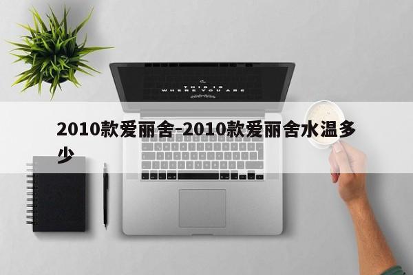 2010款愛麗舍-2010款愛麗舍水溫多少