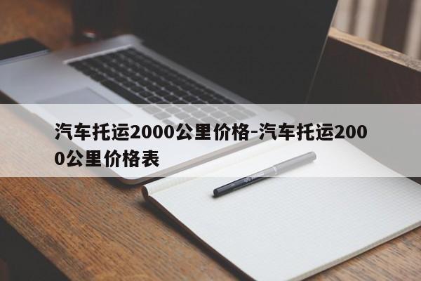 汽車托運2000公里價格-汽車托運2000公里價格表