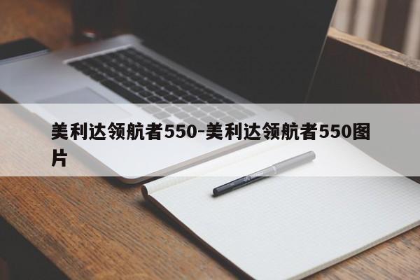 美利達(dá)領(lǐng)航者550-美利達(dá)領(lǐng)航者550圖片