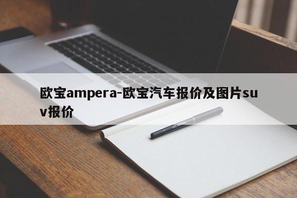 歐寶ampera-歐寶汽車報價及圖片suv報價