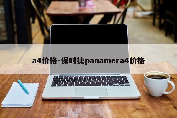 a4價(jià)格-保時(shí)捷panamera4價(jià)格