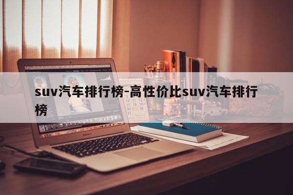suv汽車排行榜-高性價比suv汽車排行榜
