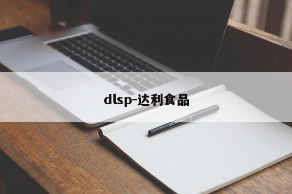 dlsp-達利食品