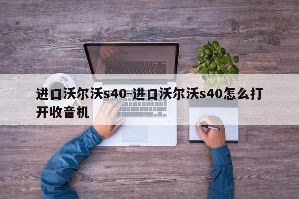進口沃爾沃s40-進口沃爾沃s40怎么打開收音機