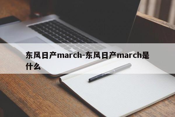 東風(fēng)日產(chǎn)march-東風(fēng)日產(chǎn)march是什么