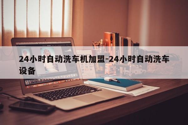 24小時自動洗車機(jī)加盟-24小時自動洗車設(shè)備