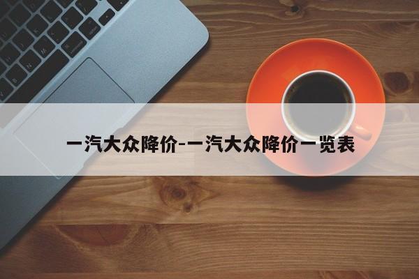 一汽大眾降價-一汽大眾降價一覽表