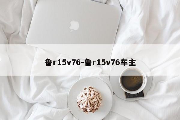 魯r15v76-魯r15v76車(chē)主