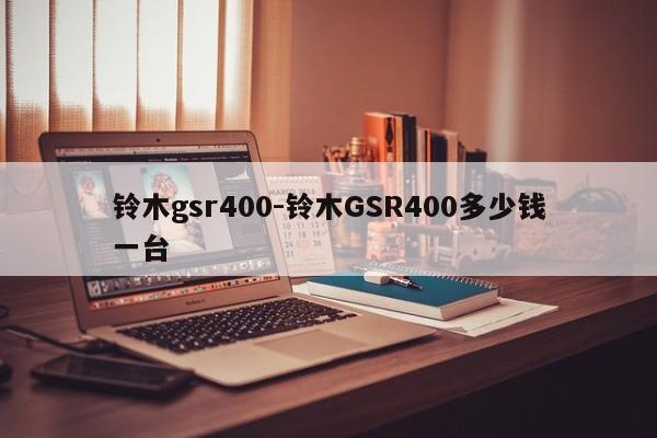 鈴木gsr400-鈴木GSR400多少錢一臺