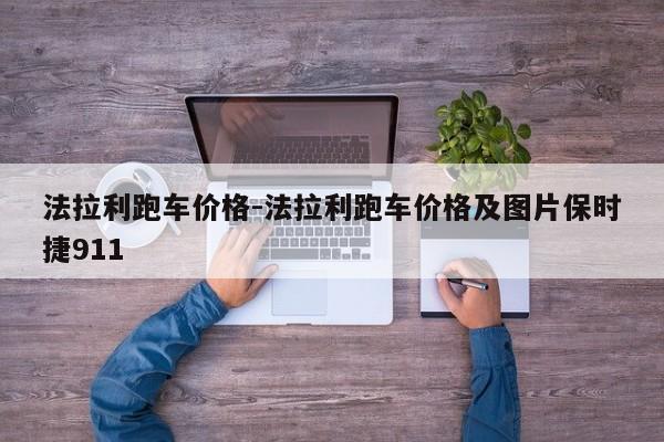 法拉利跑車價(jià)格-法拉利跑車價(jià)格及圖片保時(shí)捷911