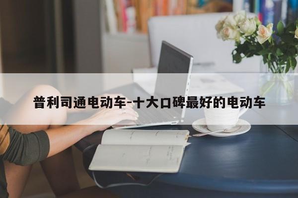 普利司通電動車-十大口碑最好的電動車