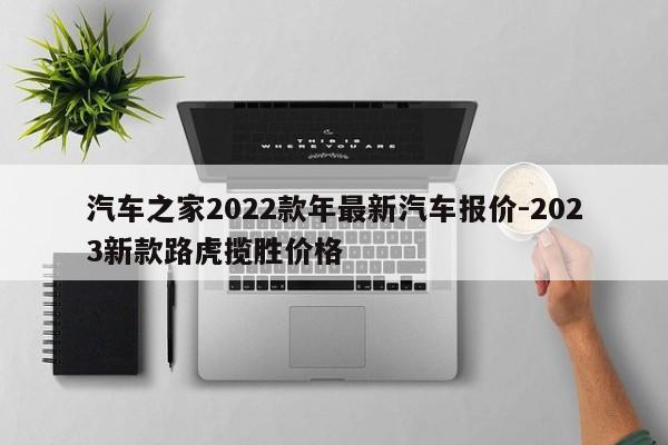 汽車之家2022款年最新汽車報價-2023新款路虎攬勝價格