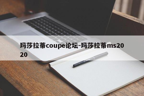 瑪莎拉蒂coupe論壇-瑪莎拉蒂ms2020