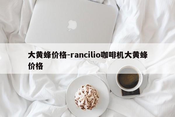 大黃蜂價格-rancilio咖啡機大黃蜂價格