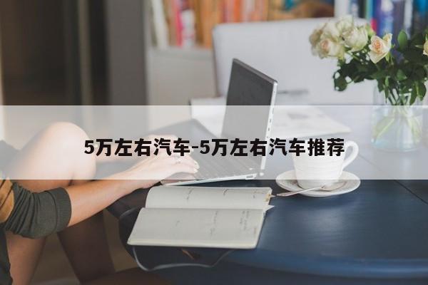 5萬左右汽車-5萬左右汽車推薦