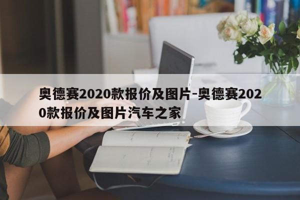 奧德賽2020款報價及圖片-奧德賽2020款報價及圖片汽車之家