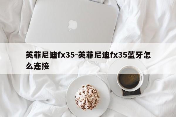 英菲尼迪fx35-英菲尼迪fx35藍牙怎么連接