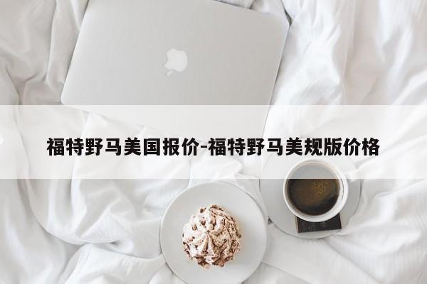 福特野馬美國報價-福特野馬美規(guī)版價格