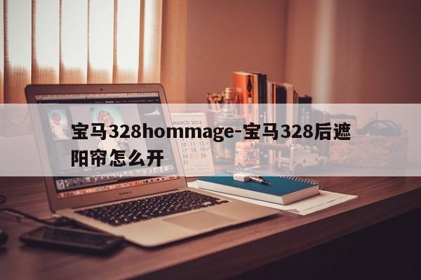 寶馬328hommage-寶馬328后遮陽(yáng)簾怎么開(kāi)