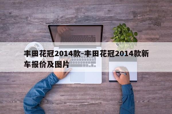 豐田花冠2014款-豐田花冠2014款新車報價及圖片