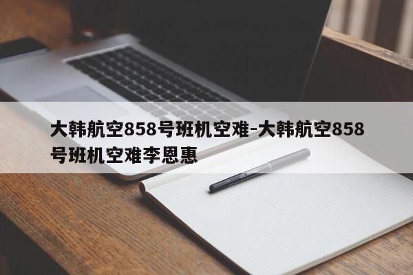 大韓航空858號班機空難-大韓航空858號班機空難李恩惠