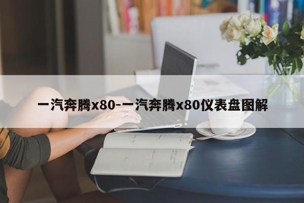 一汽奔騰x80-一汽奔騰x80儀表盤(pán)圖解