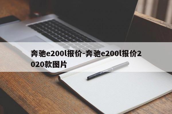 奔馳e200l報(bào)價-奔馳e200l報(bào)價2020款圖片
