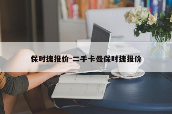 保時(shí)捷報(bào)價(jià)-二手卡曼保時(shí)捷報(bào)價(jià)