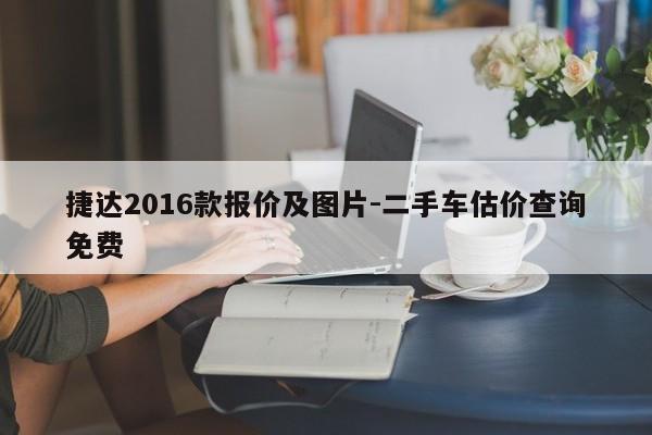 捷達(dá)2016款報價及圖片-二手車估價查詢免費