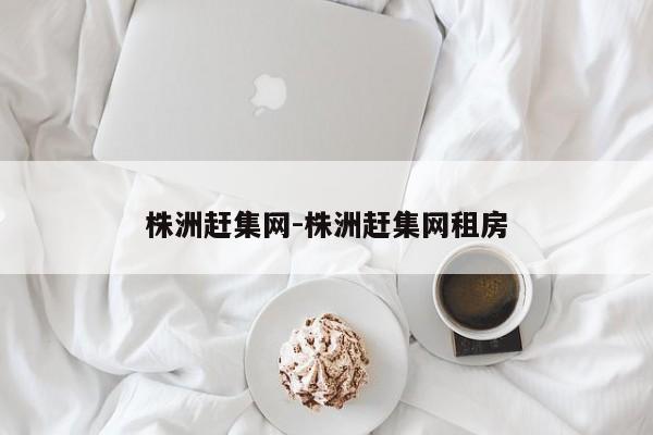 株洲趕集網(wǎng)-株洲趕集網(wǎng)租房