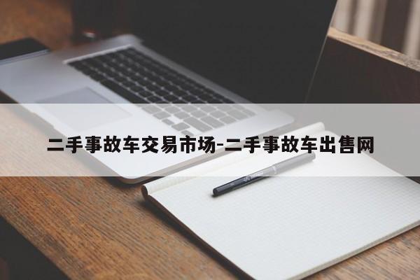 二手事故車交易市場(chǎng)-二手事故車出售網(wǎng)