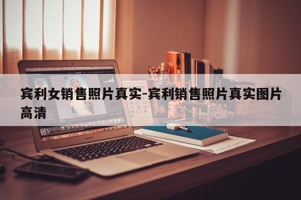 賓利女銷(xiāo)售照片真實(shí)-賓利銷(xiāo)售照片真實(shí)圖片高清