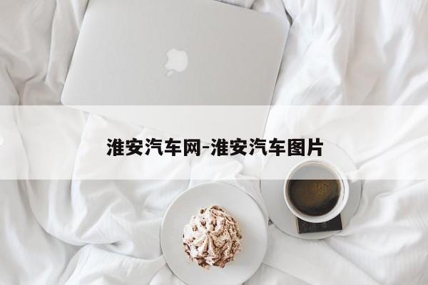 淮安汽車網(wǎng)-淮安汽車圖片