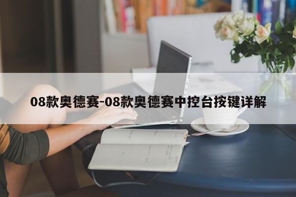 08款?yuàn)W德賽-08款?yuàn)W德賽中控臺(tái)按鍵詳解