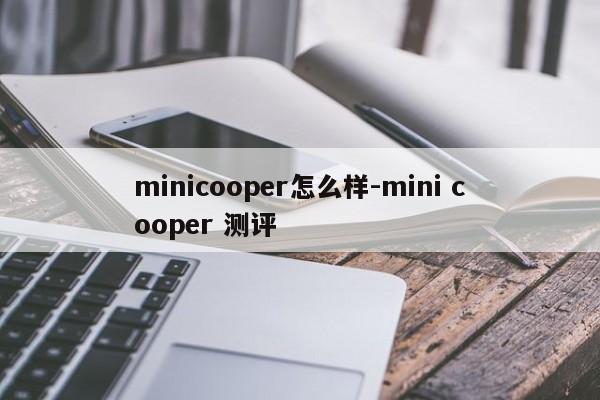 minicooper怎么樣-mini cooper 測評