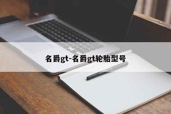 名爵gt-名爵gt輪胎型號(hào)