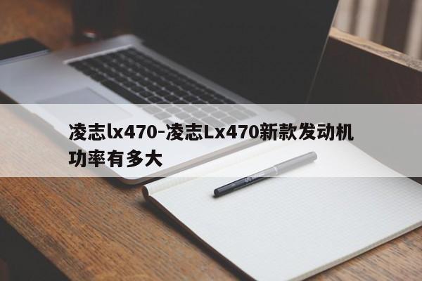 凌志lx470-凌志Lx470新款發(fā)動(dòng)機(jī)功率有多大