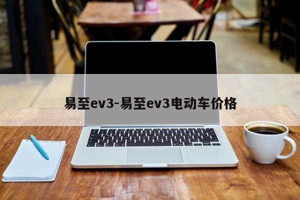 易至ev3-易至ev3電動車價格