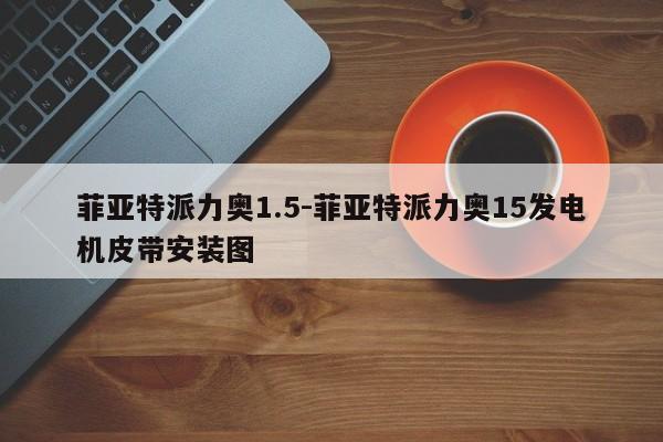 菲亞特派力奧1.5-菲亞特派力奧15發(fā)電機皮帶安裝圖