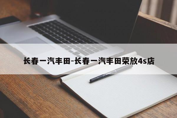 長春一汽豐田-長春一汽豐田榮放4s店