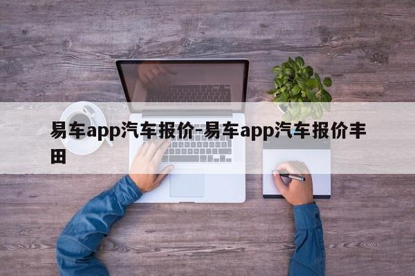 易車app汽車報價-易車app汽車報價豐田
