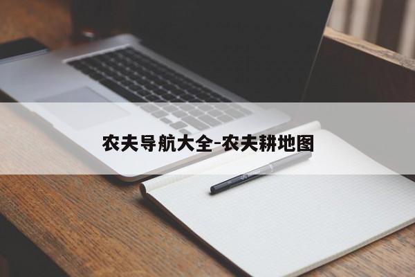 農夫導航大全-農夫耕地圖