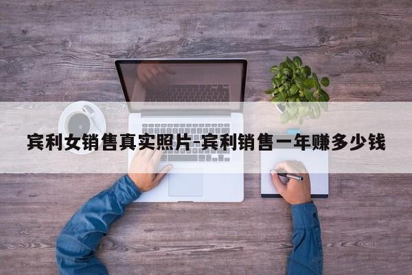 賓利女銷售真實(shí)照片-賓利銷售一年賺多少錢