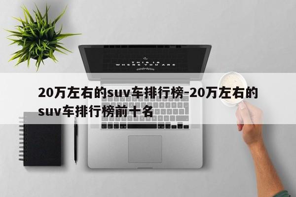 20萬左右的suv車排行榜-20萬左右的suv車排行榜前十名