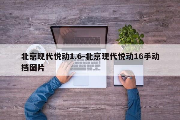 北京現(xiàn)代悅動(dòng)1.6-北京現(xiàn)代悅動(dòng)16手動(dòng)擋圖片