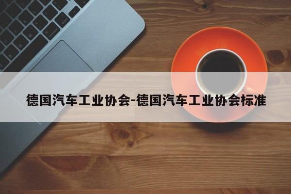 德國汽車工業(yè)協(xié)會(huì)-德國汽車工業(yè)協(xié)會(huì)標(biāo)準(zhǔn)