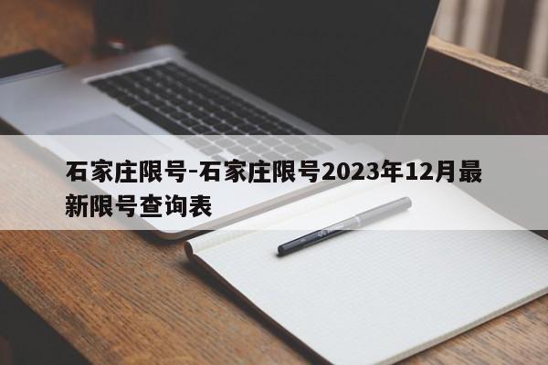 石家莊限號(hào)-石家莊限號(hào)2023年12月最新限號(hào)查詢表