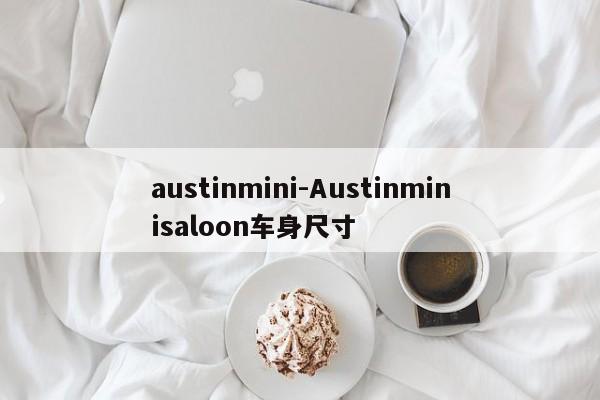 austinmini-Austinminisaloon車身尺寸
