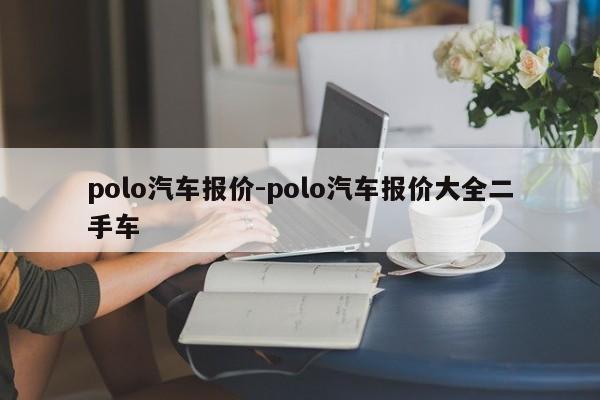 polo汽車報價-polo汽車報價大全二手車